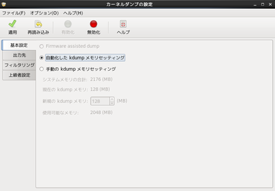 kdump基本設定
