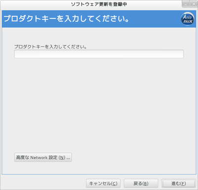 ユーザー情報登録：事前に製品登録したプロダクトキーを入力