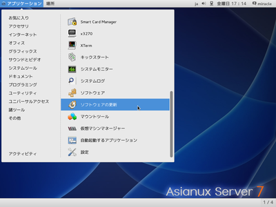 GUI ツールの使用方法：「システム」メニューから起動し「ソフトウェア更新」