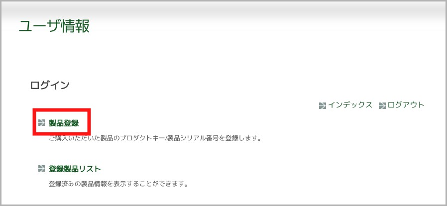 製品登録