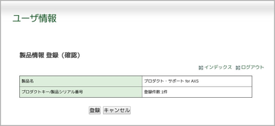 製品登録 確認
