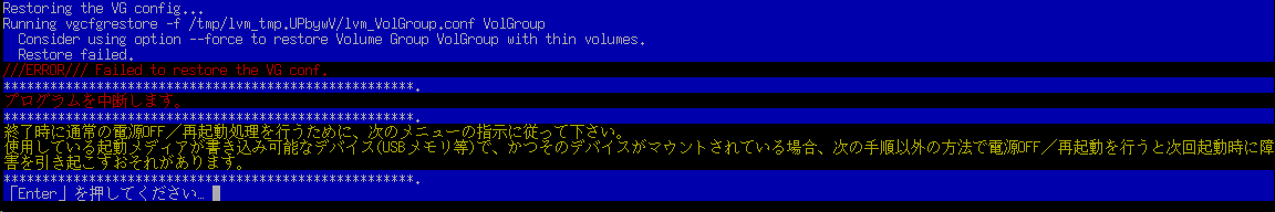 LVMシンボリュームをリストアしたときのエラーメッセージ