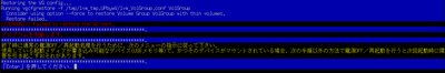 LVMシンボリュームをリストアしたときのエラーメッセージ