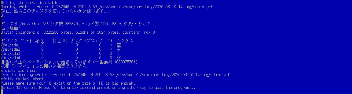 sfdiskでのパーティション作成が失敗したときのエラーメッセージ